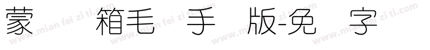 蒙纳简箱毛体手机版字体转换