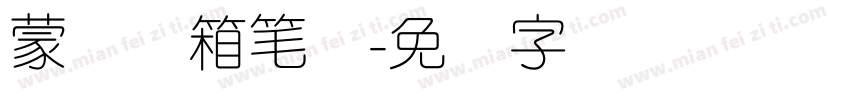蒙纳简箱笔体字体转换