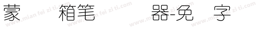 蒙纳简箱笔体转换器字体转换