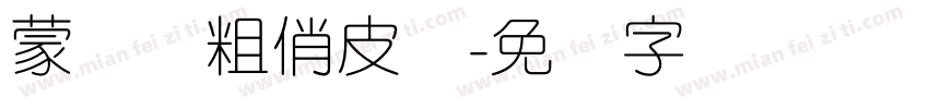 蒙纳简粗俏皮体字体转换