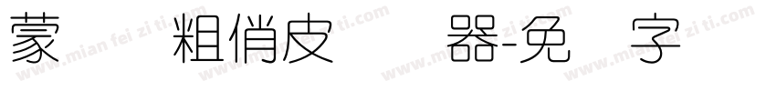 蒙纳简粗俏皮转换器字体转换