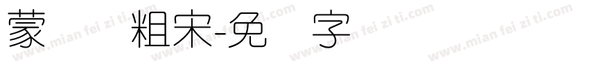 蒙纳简粗宋字体转换
