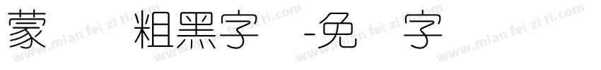 蒙纳简粗黑字体字体转换