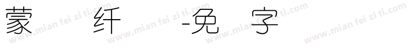 蒙纳简纤兰体字体转换