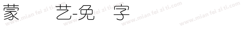 蒙纳简艺字体转换