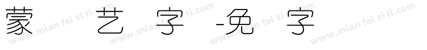 蒙纳简艺体字体字体转换