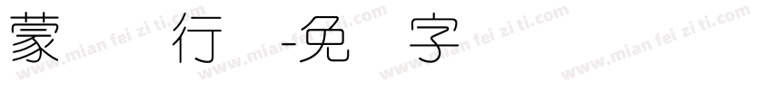 蒙纳简行书字体转换