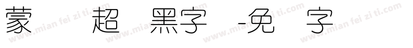 蒙纳简超刚黑字体字体转换