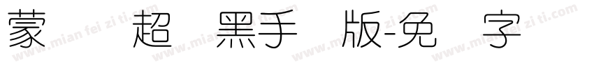 蒙纳简超刚黑手机版字体转换