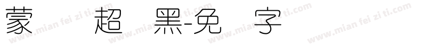 蒙纳简超帜黑字体转换