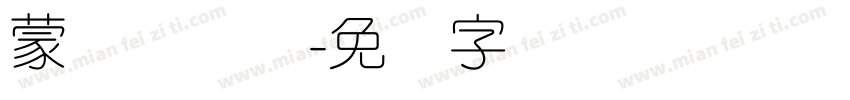 蒙纳简隶书字体转换