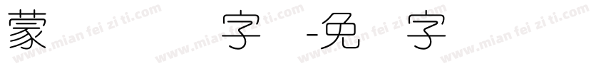 蒙纳简隶书字体字体转换