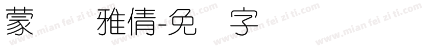蒙纳简雅倩字体转换