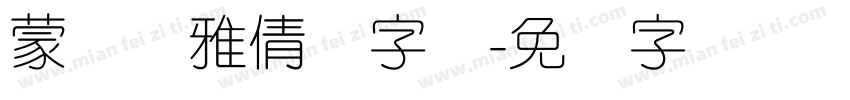 蒙纳简雅倩体字体字体转换