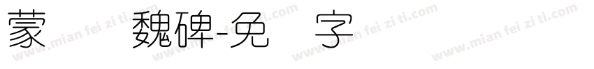 蒙纳简魏碑字体转换