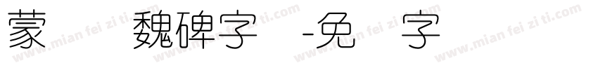 蒙纳简魏碑字体字体转换
