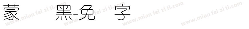 蒙纳简黑字体转换