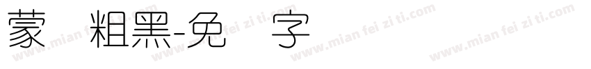 蒙纳粗黑字体转换