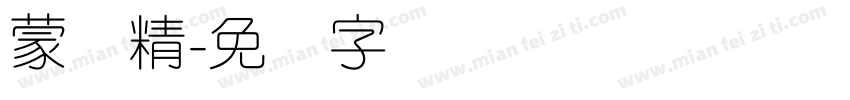 蒙纳精字体转换