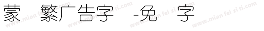 蒙纳繁广告字体字体转换