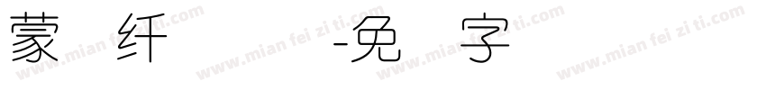 蒙纳纤兰简体字体转换