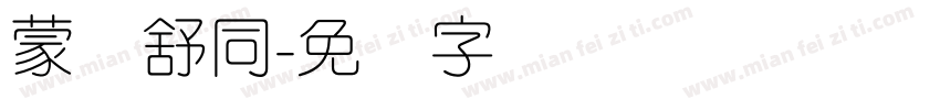 蒙纳舒同字体转换