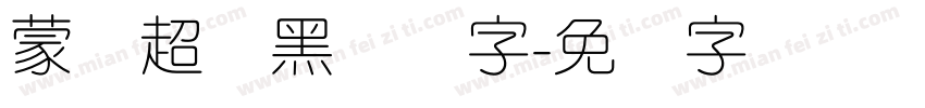 蒙纳超刚黑简体字字体转换