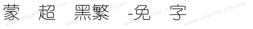 蒙纳超刚黑繁体字体转换