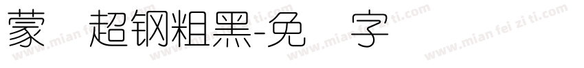 蒙纳超钢粗黑字体转换