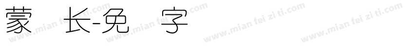 蒙纳长字体转换
