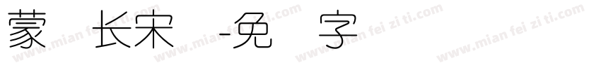 蒙纳长宋体字体转换