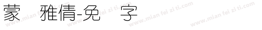 蒙纳雅倩字体转换