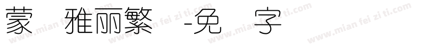 蒙纳雅麗繁体字体转换