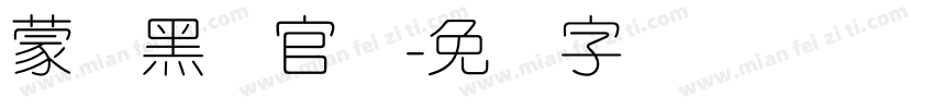 蒙纳黑体官网字体转换