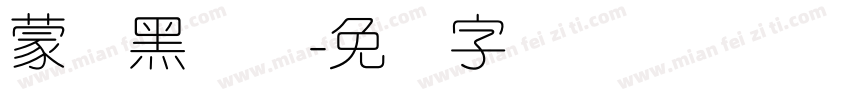 蒙纳黑简体字体转换