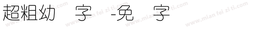 超粗幼圆字体字体转换