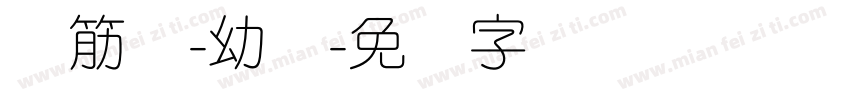 连筋体-幼圆字体转换