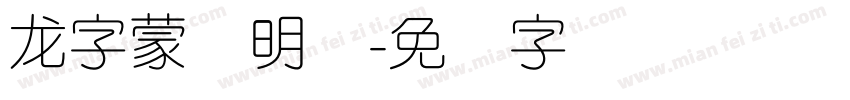 龙字蒙纳明体字体转换