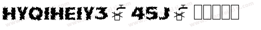 HYQIHEIY3-45J字体转换