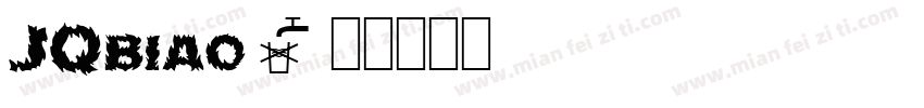 JQbiao字体转换