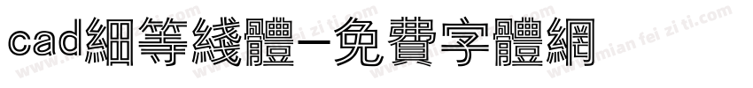 cad细等线体字体转换