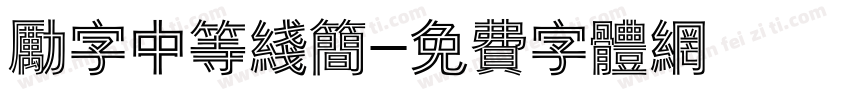 励字中等线简字体转换