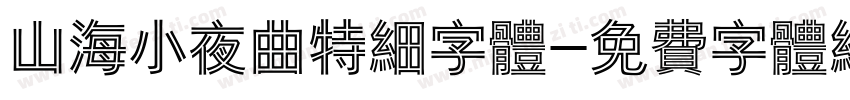 山海小夜曲特细字体字体转换