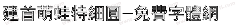 建首萌蛙特细圆字体转换