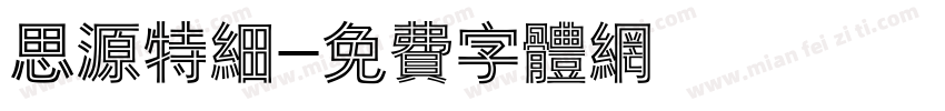 思源特细字体转换