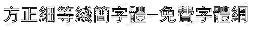 方正细等线简字体字体转换