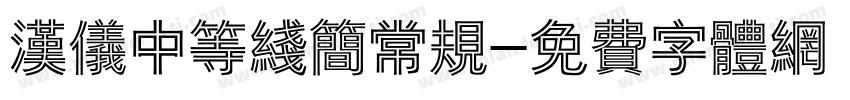 汉仪中等线简常规字体转换