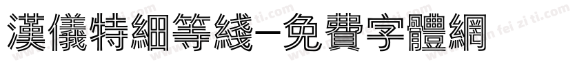 汉仪特细等线字体转换