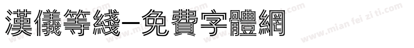 汉仪等线字体转换