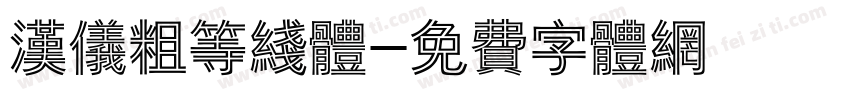 汉仪粗等线体字体转换